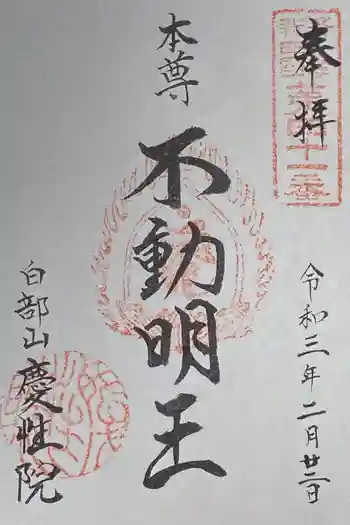 慶性院の御朱印 2021年02月