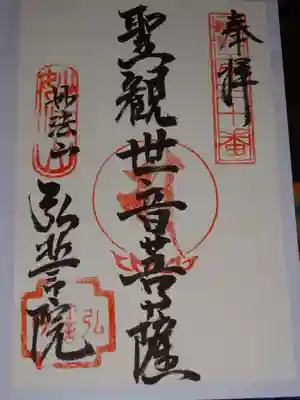 弘誓院の御朱印