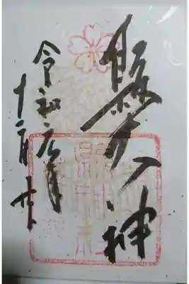 縣神社の特別御朱印です！