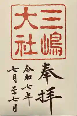 三嶋大社(静岡県)