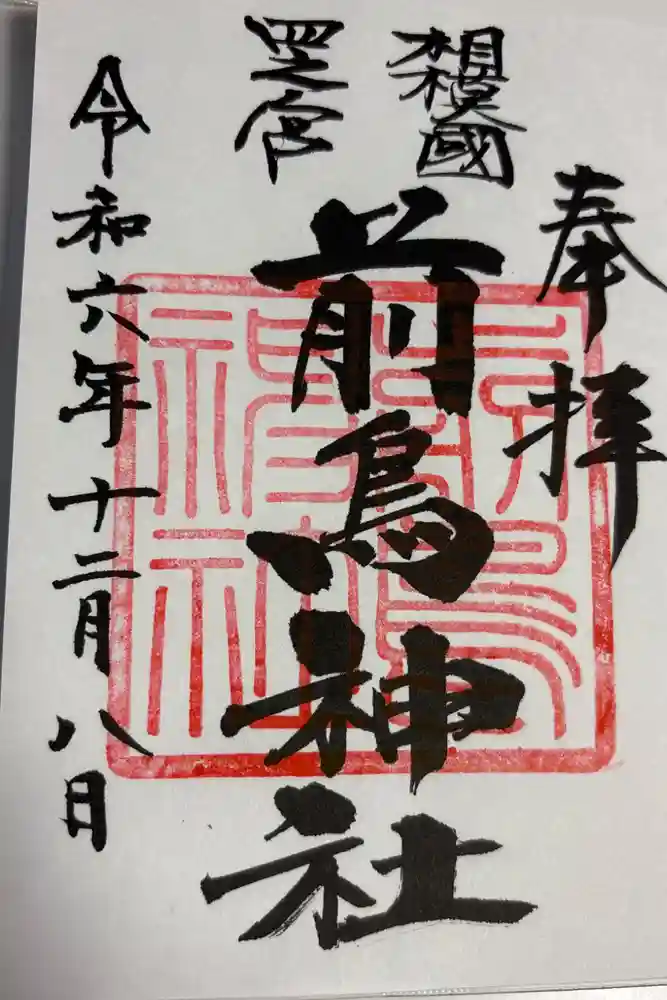 前鳥神社の御朱印