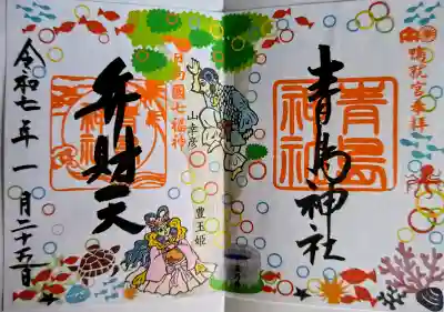 青島神社（青島神宮）の御朱印