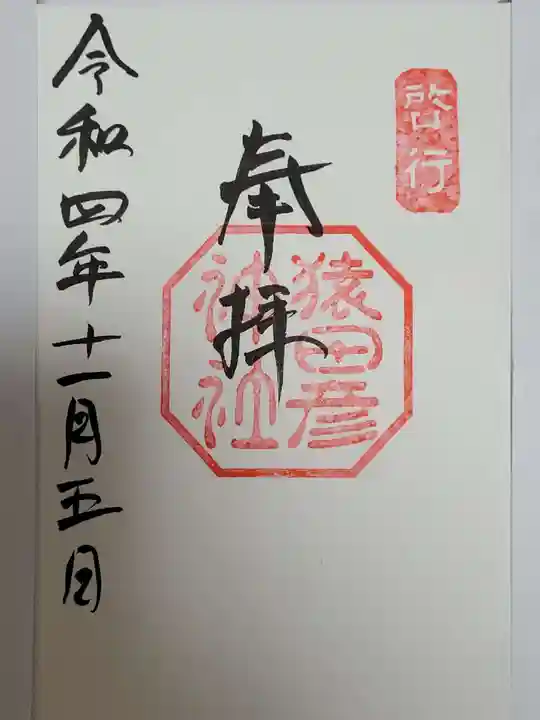 猿田彦神社の御朱印