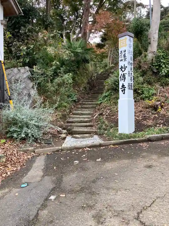 妙伝寺(妙傳寺)(神奈川県)