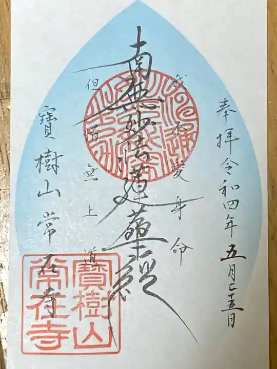 常在寺の御朱印