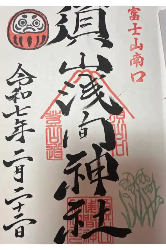 須山浅間神社の御朱印