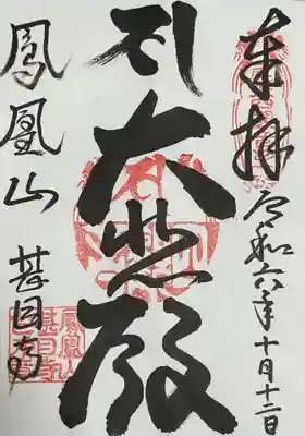 甚目寺の御朱印