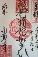 禅林寺(永観堂)の御朱印