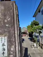 呑海寺(神奈川県)
