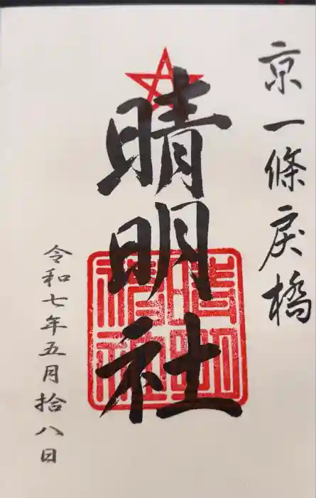 晴明神社の御朱印