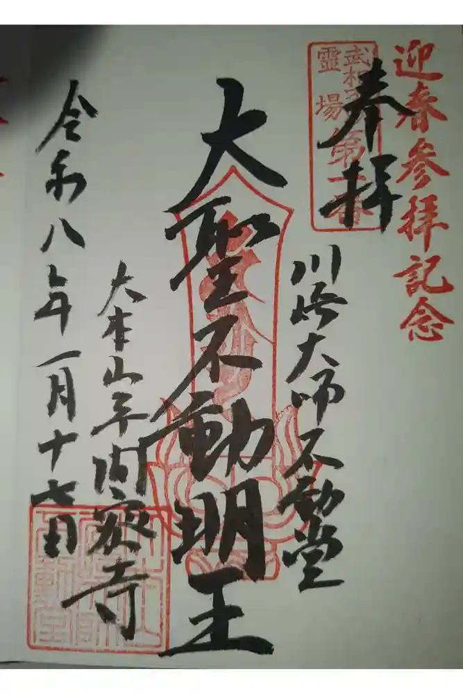 川崎大師不動堂の御朱印