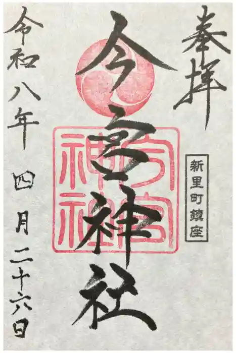 新里今宮神社の御朱印