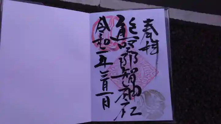 熊野那智神社の御朱印