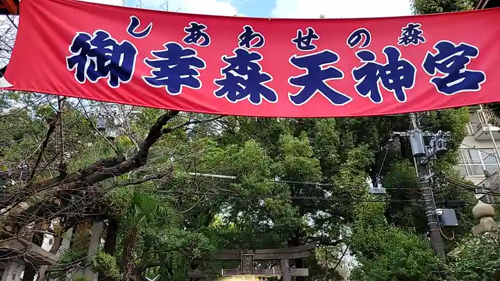 御幸森天神宮のその他建物