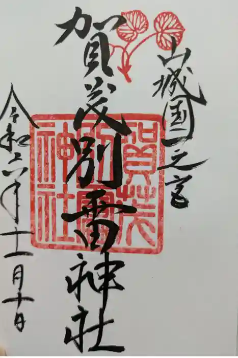 賀茂別雷神社（上賀茂神社）の御朱印