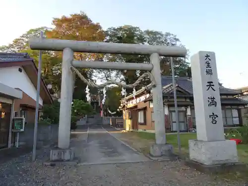 大生郷天満宮の鳥居