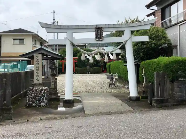 出雲大社新宮教会(和歌山県)