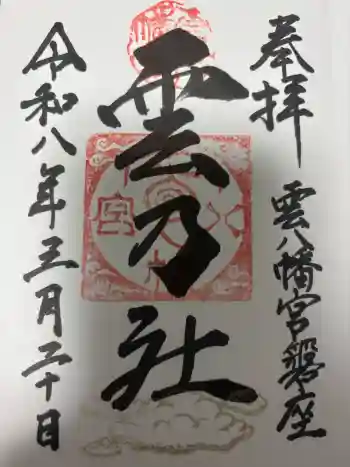 雲八幡宮元宮 雲石の御朱印 2026年03月
