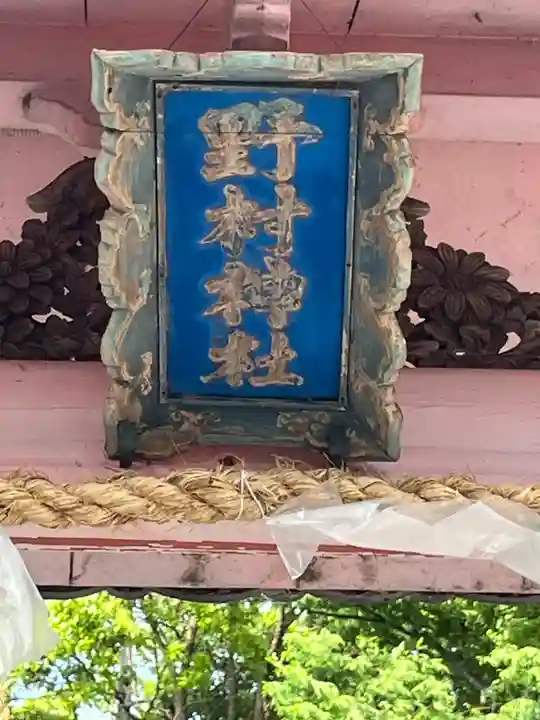 野村神社(滋賀県)