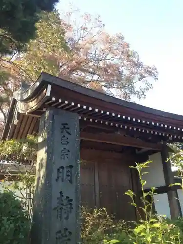 明静院の山門・神門