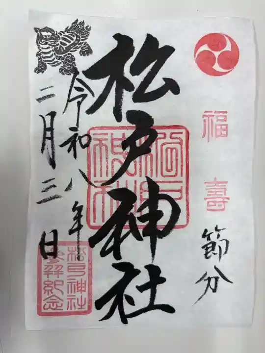 松戸神社の御朱印