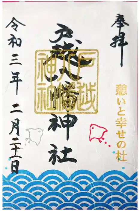 戸越八幡神社の御朱印