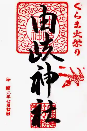 由岐神社の御朱印