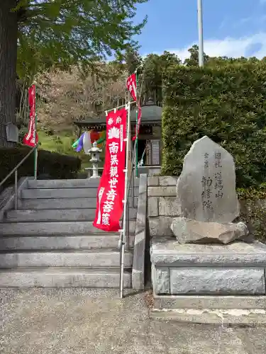 勧修院(千葉県)