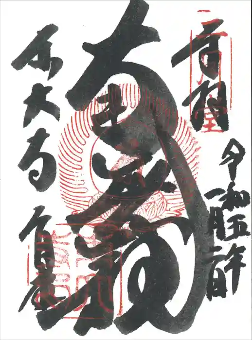 東大寺 二月堂の御朱印