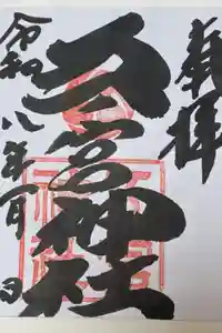 五宮神社の御朱印