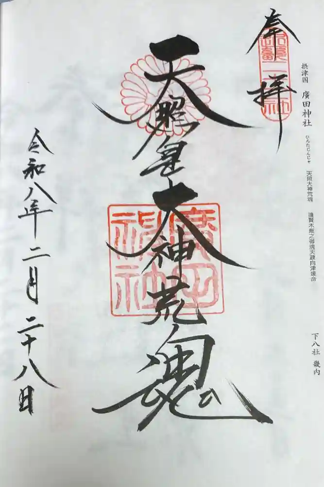 廣田神社の御朱印