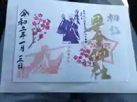 下野 星宮神社の御朱印