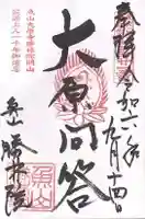 大原寺勝林院(京都府)