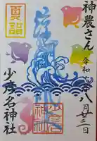 少彦名神社の御朱印