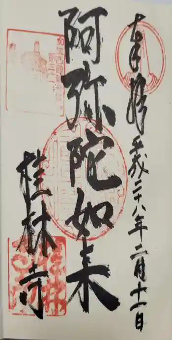 桂林寺の御朱印 2016年02月