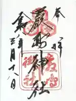 厳島神社の御朱印