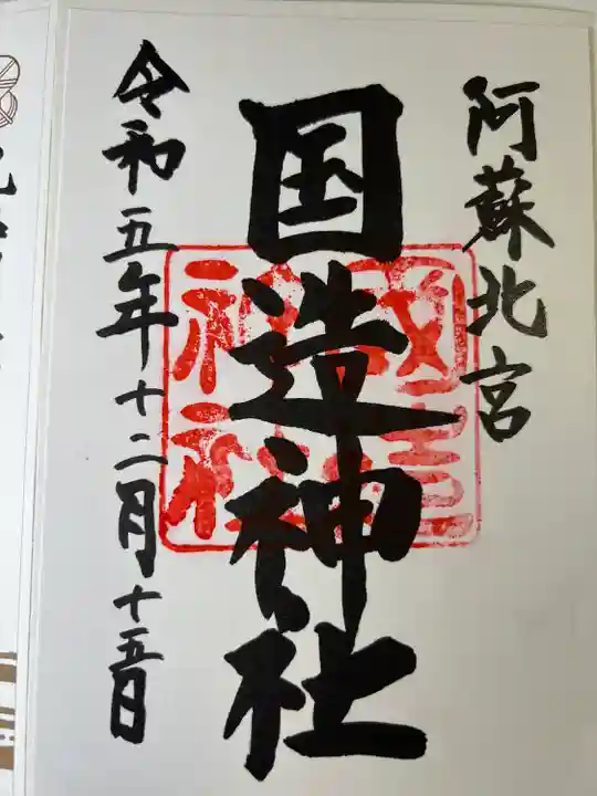 国造神社(熊本県)