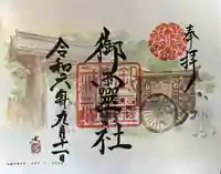 御霊神社(上御霊神社)の御朱印