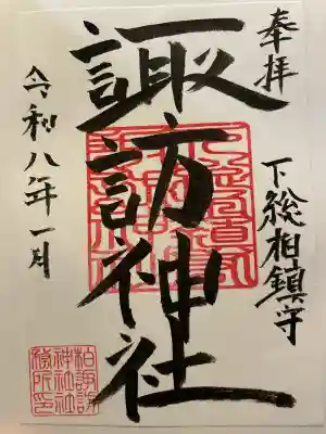 柏諏訪神社の御朱印