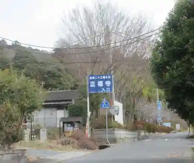正福寺(茨城県)