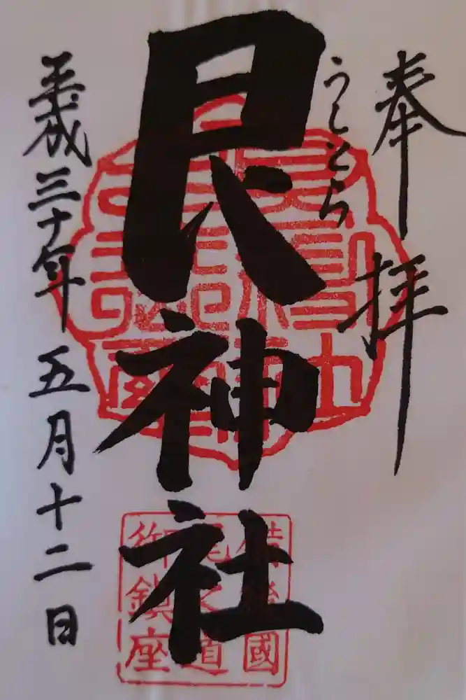 艮神社の御朱印