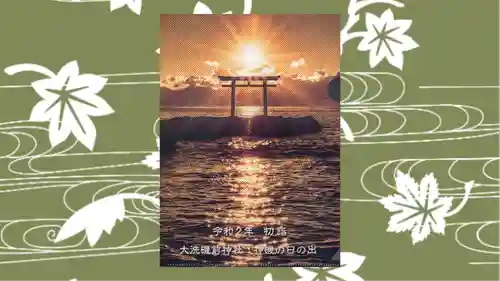 大洗磯前神社の御朱印