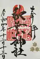 浜松秋葉神社の御朱印