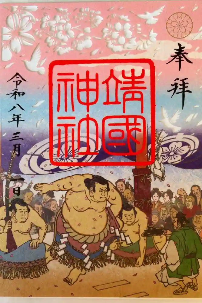 靖國神社の御朱印