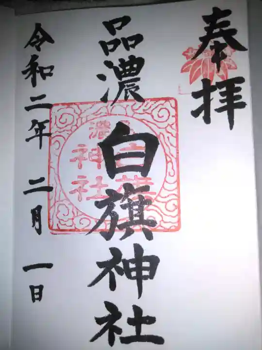 白旗神社(品濃白旗神社)の御朱印