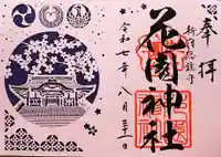 花園神社の御朱印