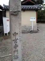 中宮寺のその他建物