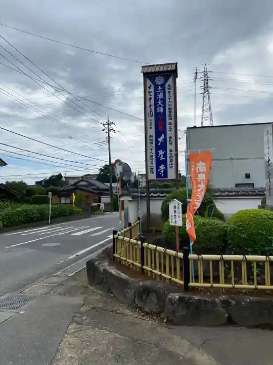 大聖寺(土浦大師不動尊)の周辺