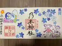 京都乃木神社の御朱印