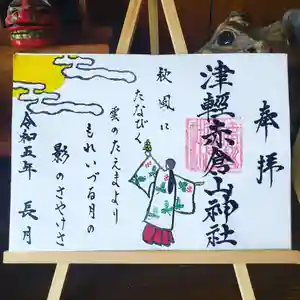 津軽赤倉山神社の御朱印 2023年09月01日(金)〜(2023年09月09日(土) 06時17分37秒投稿)